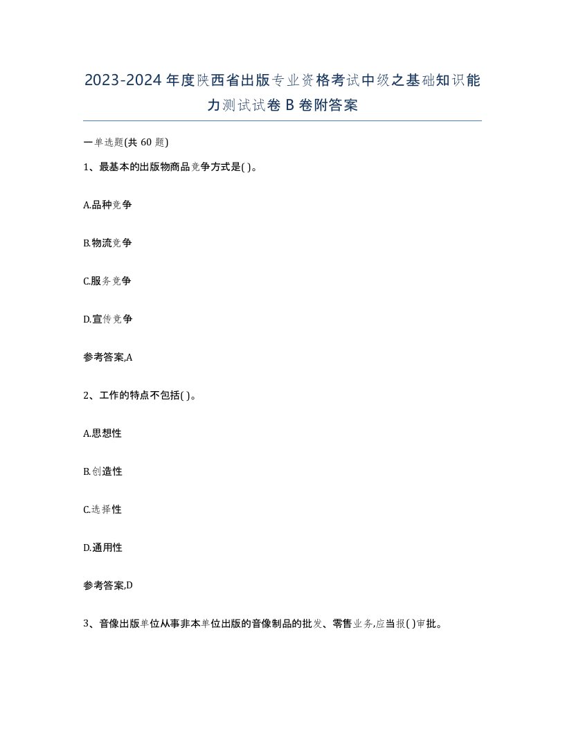 2023-2024年度陕西省出版专业资格考试中级之基础知识能力测试试卷B卷附答案