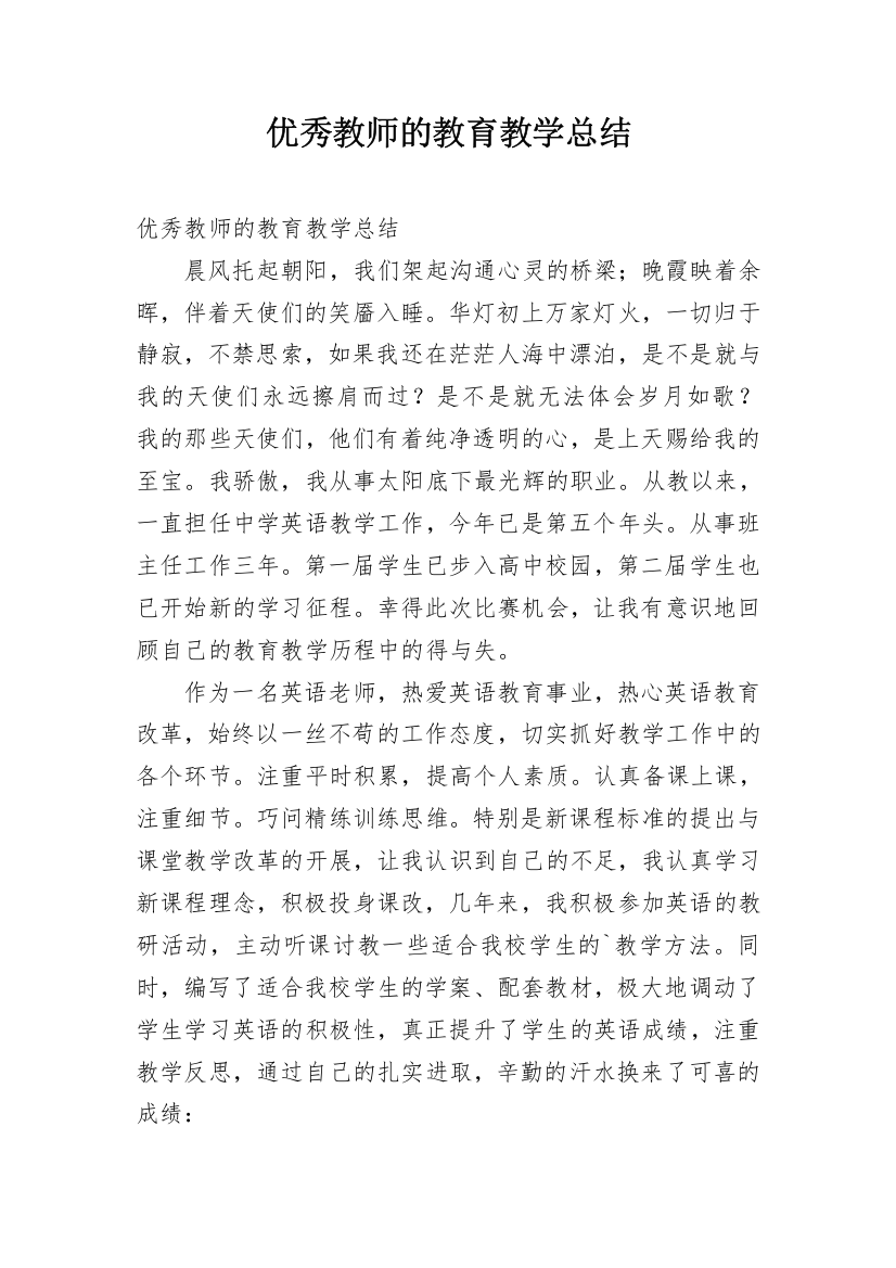 优秀教师的教育教学总结