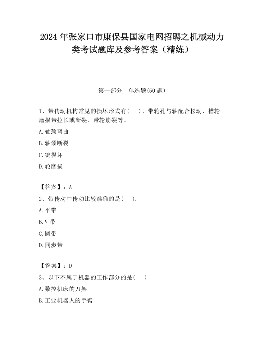 2024年张家口市康保县国家电网招聘之机械动力类考试题库及参考答案（精练）