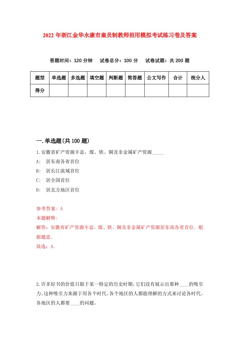 2022年浙江金华永康市雇员制教师招用模拟考试练习卷及答案5