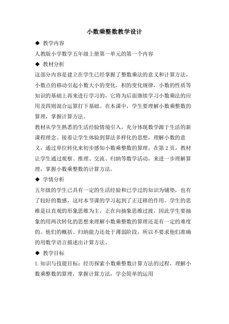 小数乘整数教学设计