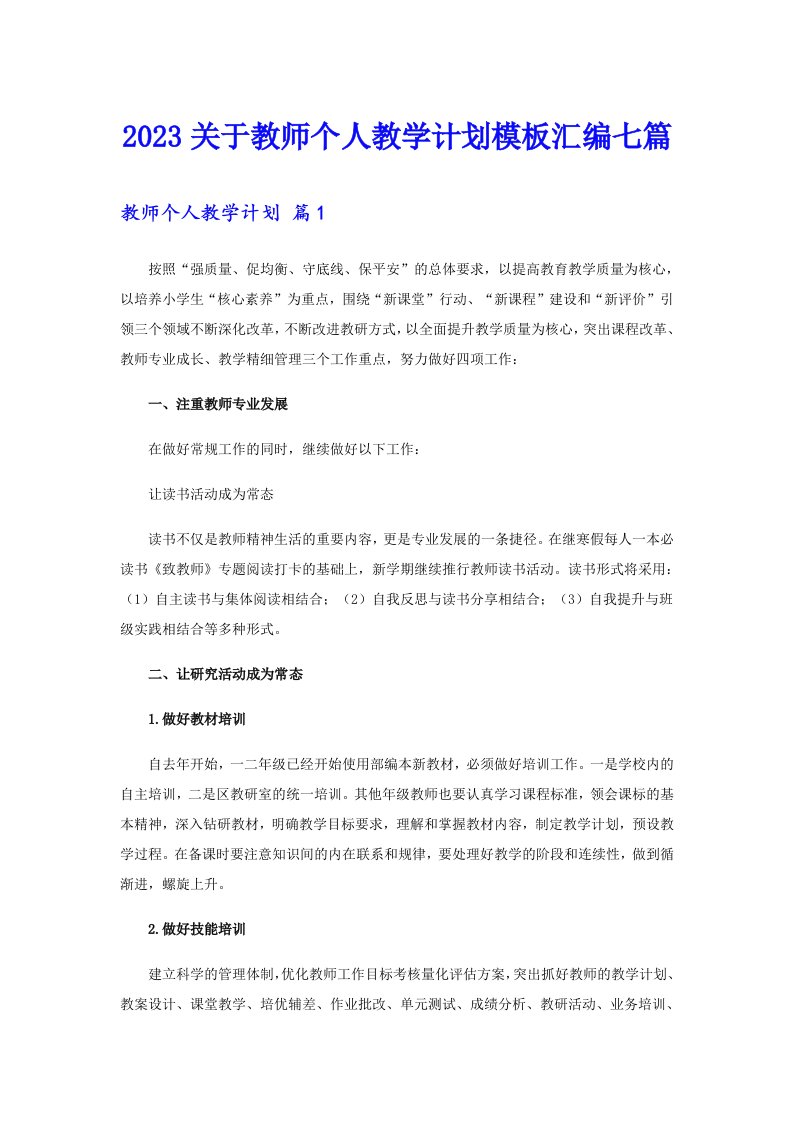 2023关于教师个人教学计划模板汇编七篇