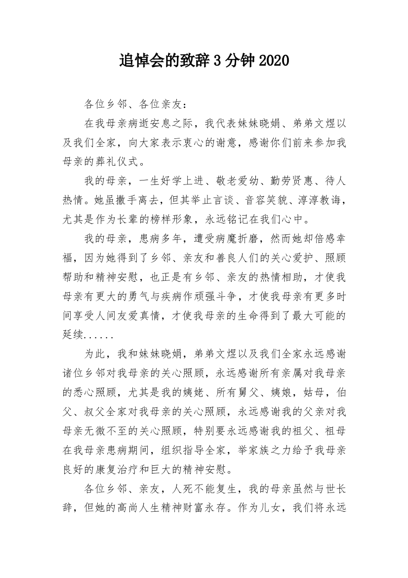 追悼会的致辞3分钟2020