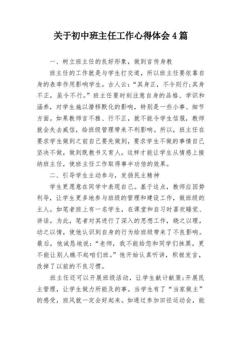 关于初中班主任工作心得体会4篇