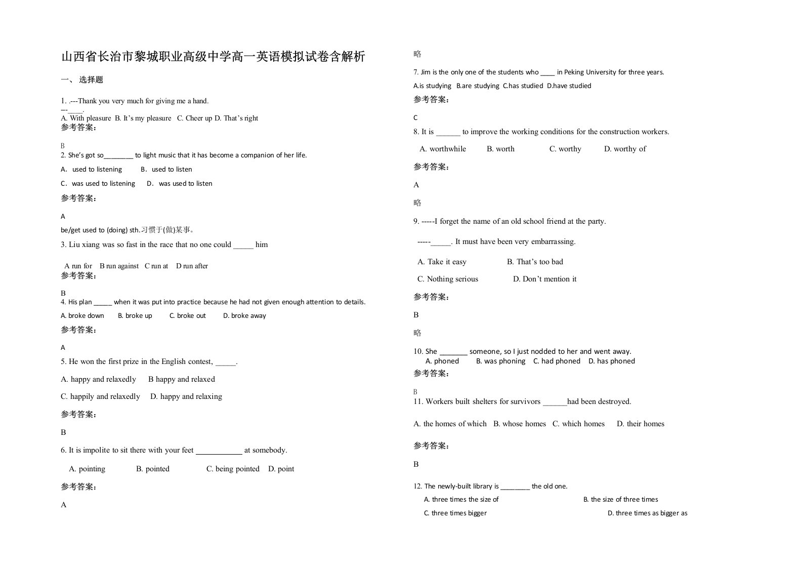 山西省长治市黎城职业高级中学高一英语模拟试卷含解析