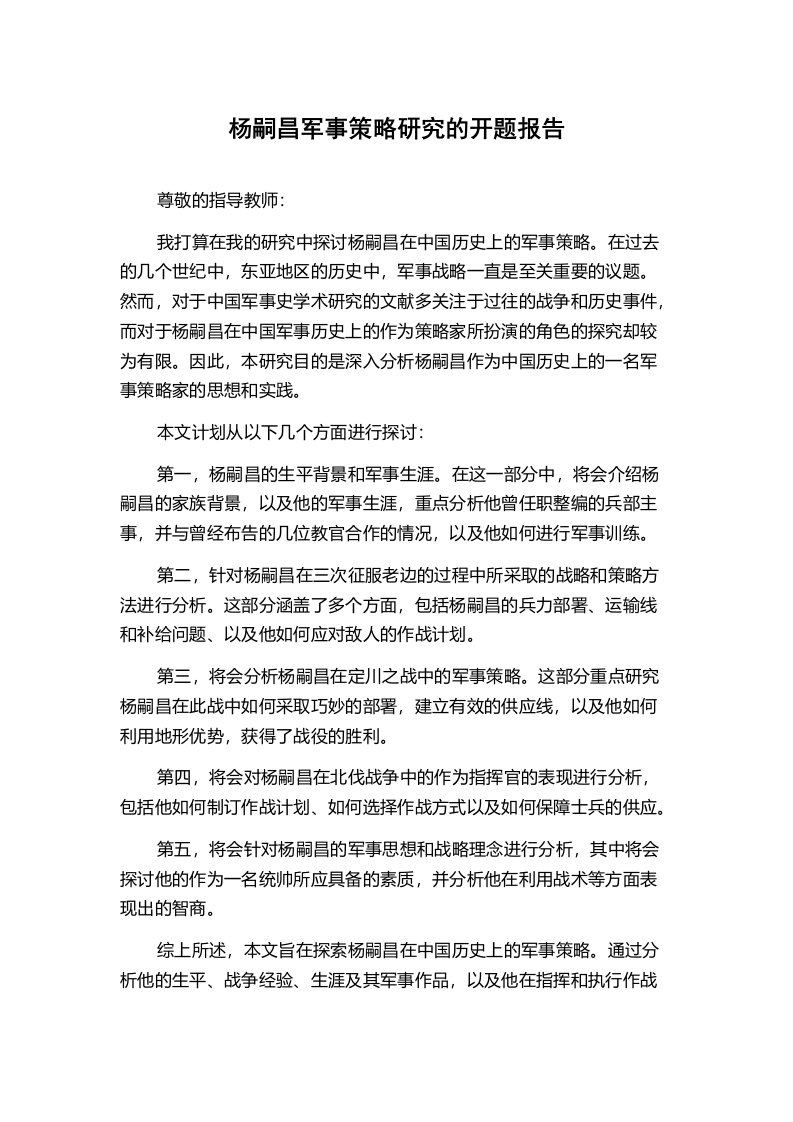 杨嗣昌军事策略研究的开题报告