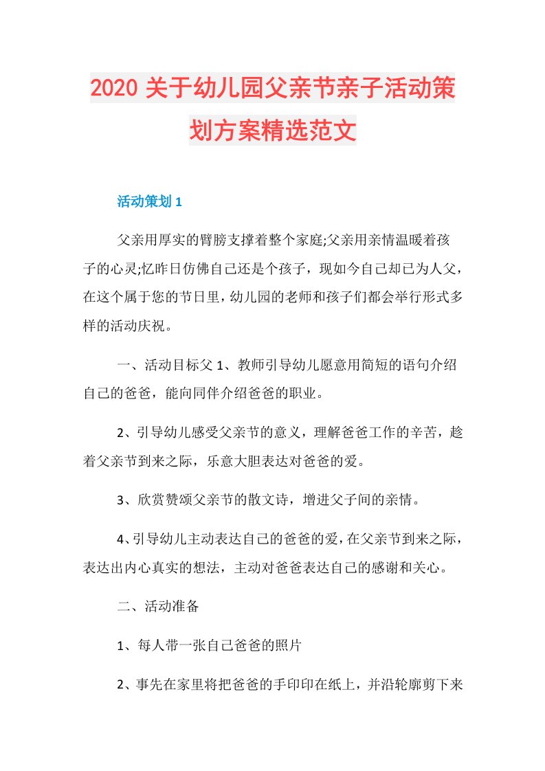 关于幼儿园父亲节亲子活动策划方案精选范文