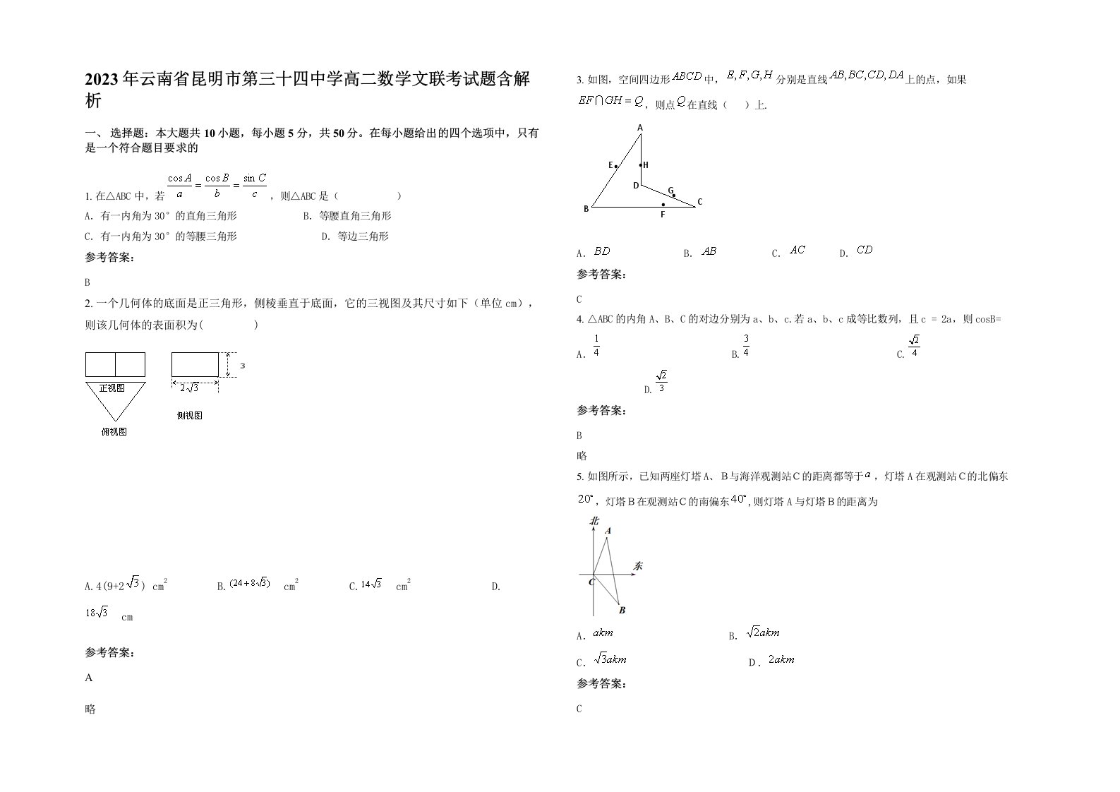 2023年云南省昆明市第三十四中学高二数学文联考试题含解析