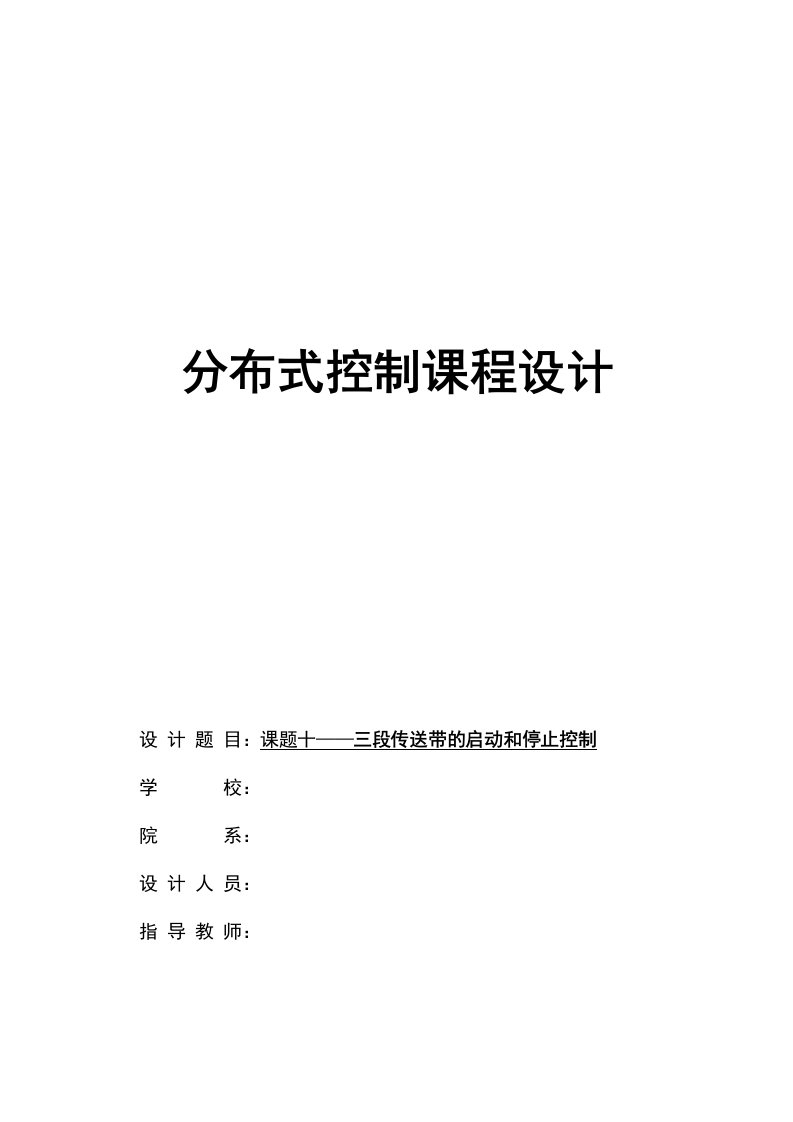 基于PLC、触摸屏的三级传送带顺序控制系统