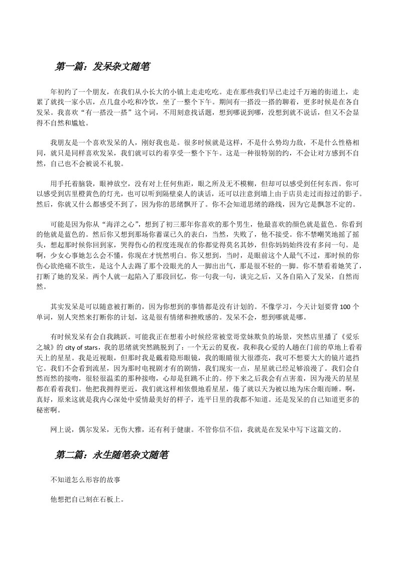 发呆杂文随笔范文合集[修改版]