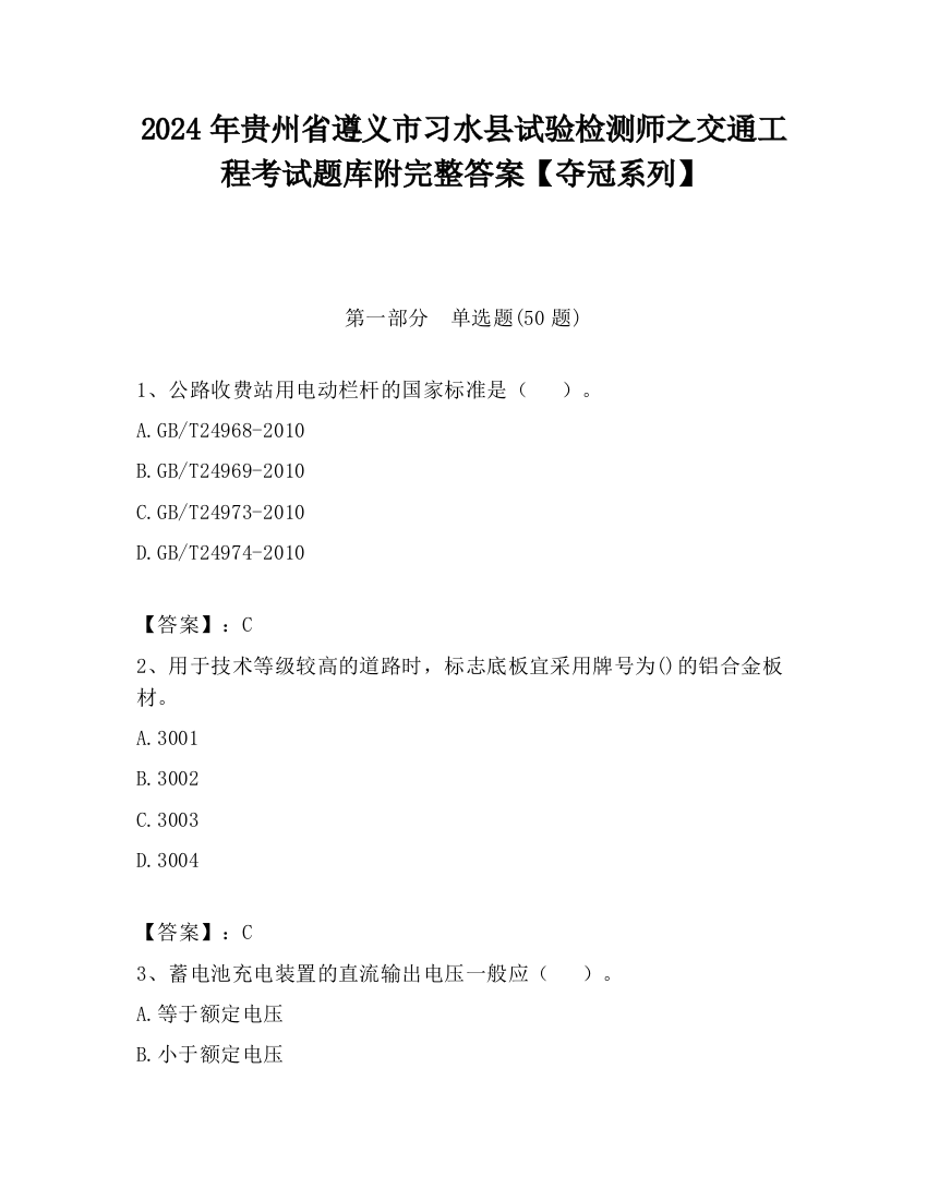 2024年贵州省遵义市习水县试验检测师之交通工程考试题库附完整答案【夺冠系列】