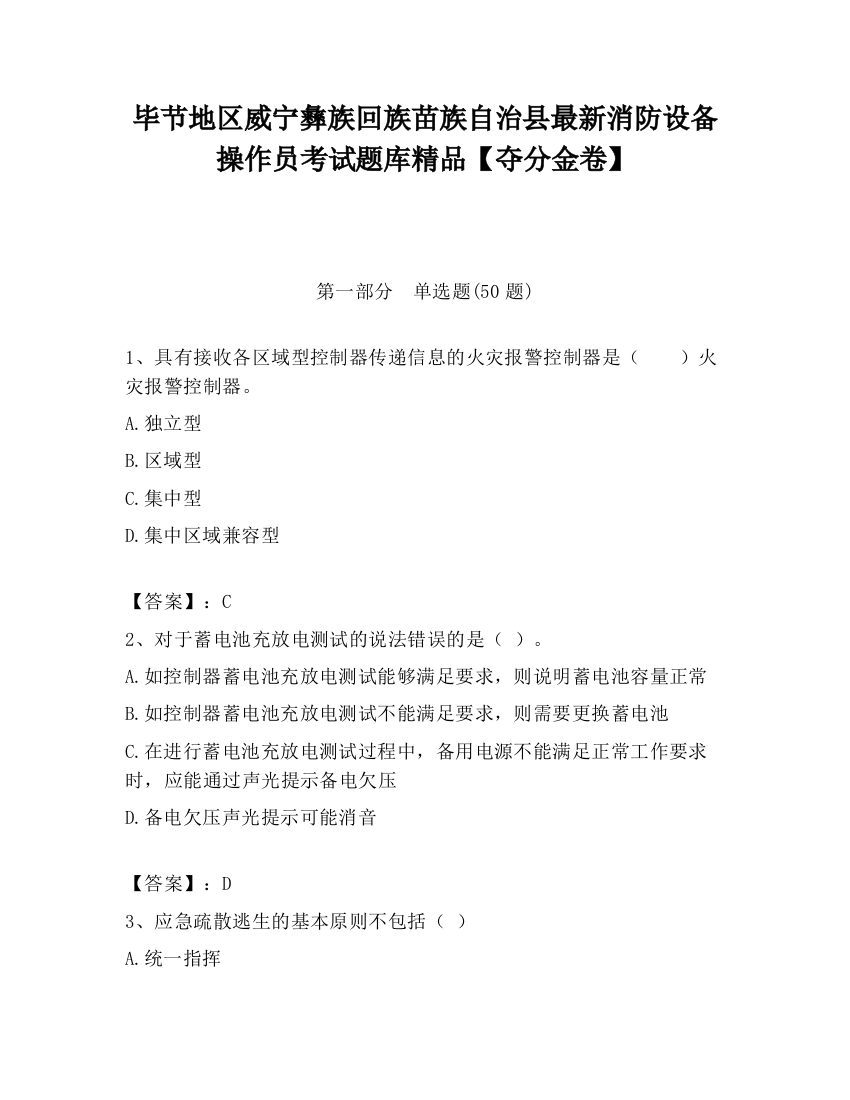 毕节地区威宁彝族回族苗族自治县最新消防设备操作员考试题库精品【夺分金卷】