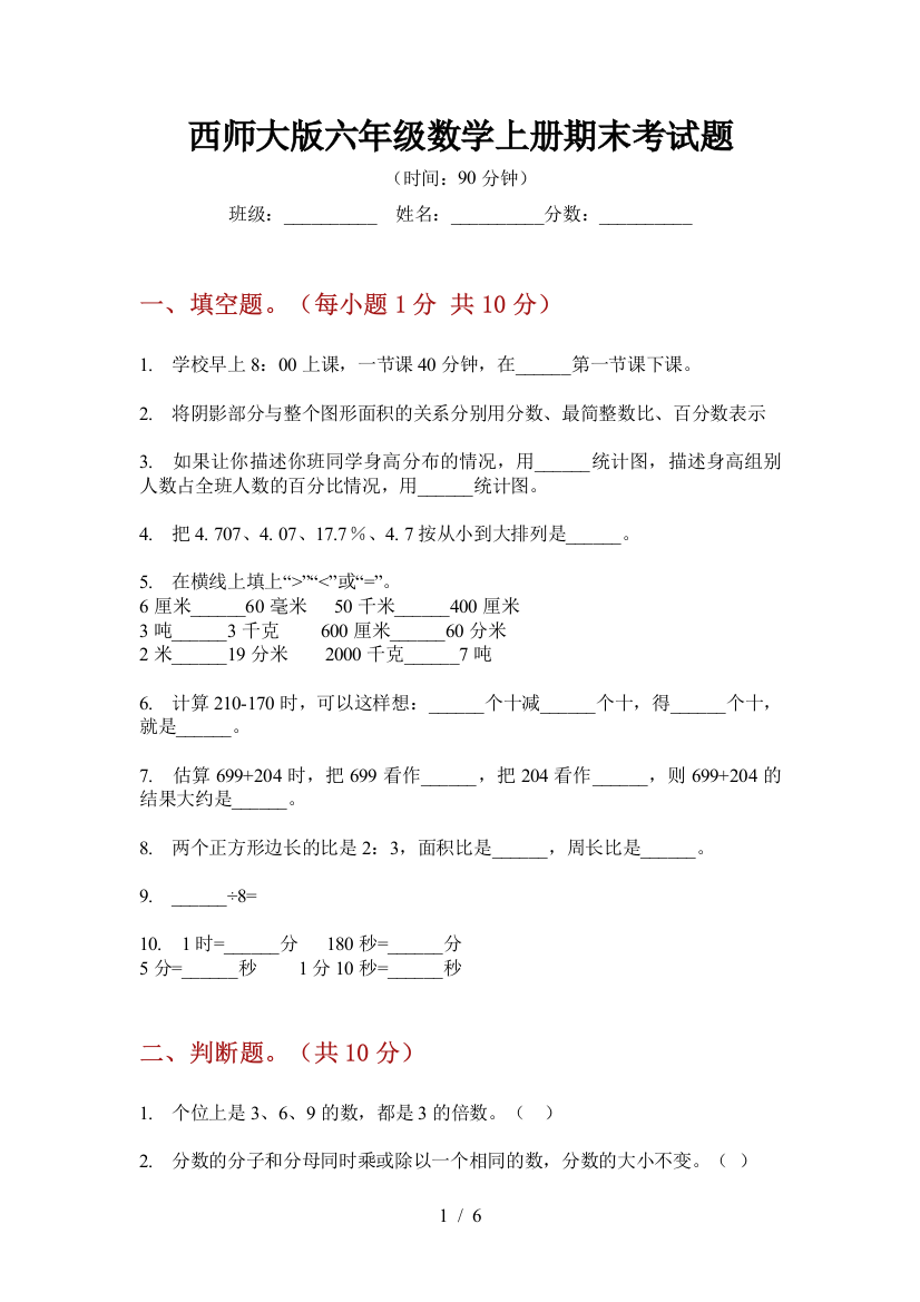 西师大版六年级数学上册期末考试题