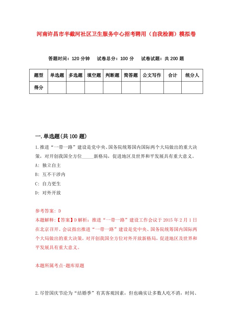 河南许昌市半截河社区卫生服务中心招考聘用自我检测模拟卷0