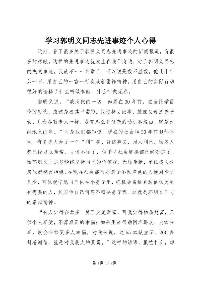 7学习郭明义同志先进事迹个人心得