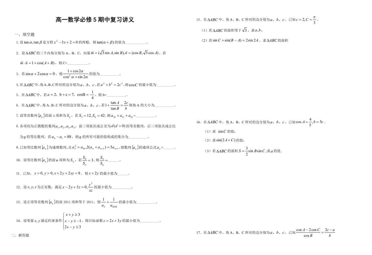 高一数学必修5期中复习讲义