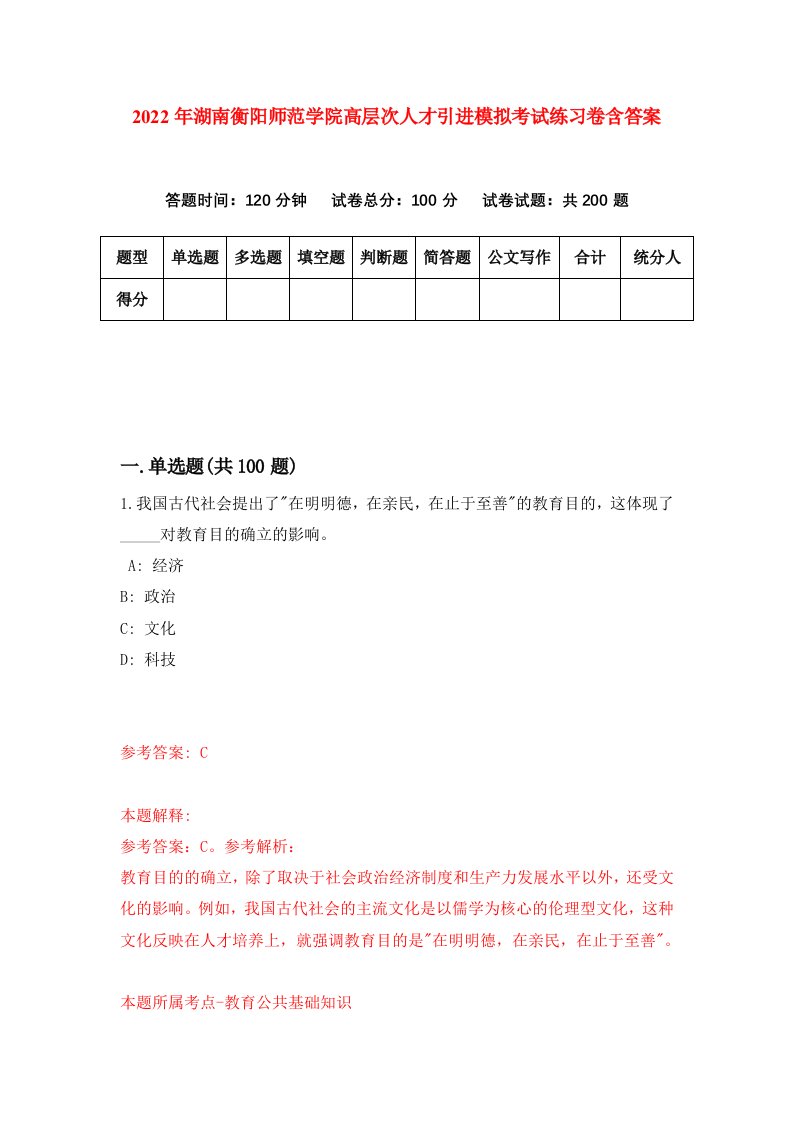 2022年湖南衡阳师范学院高层次人才引进模拟考试练习卷含答案3