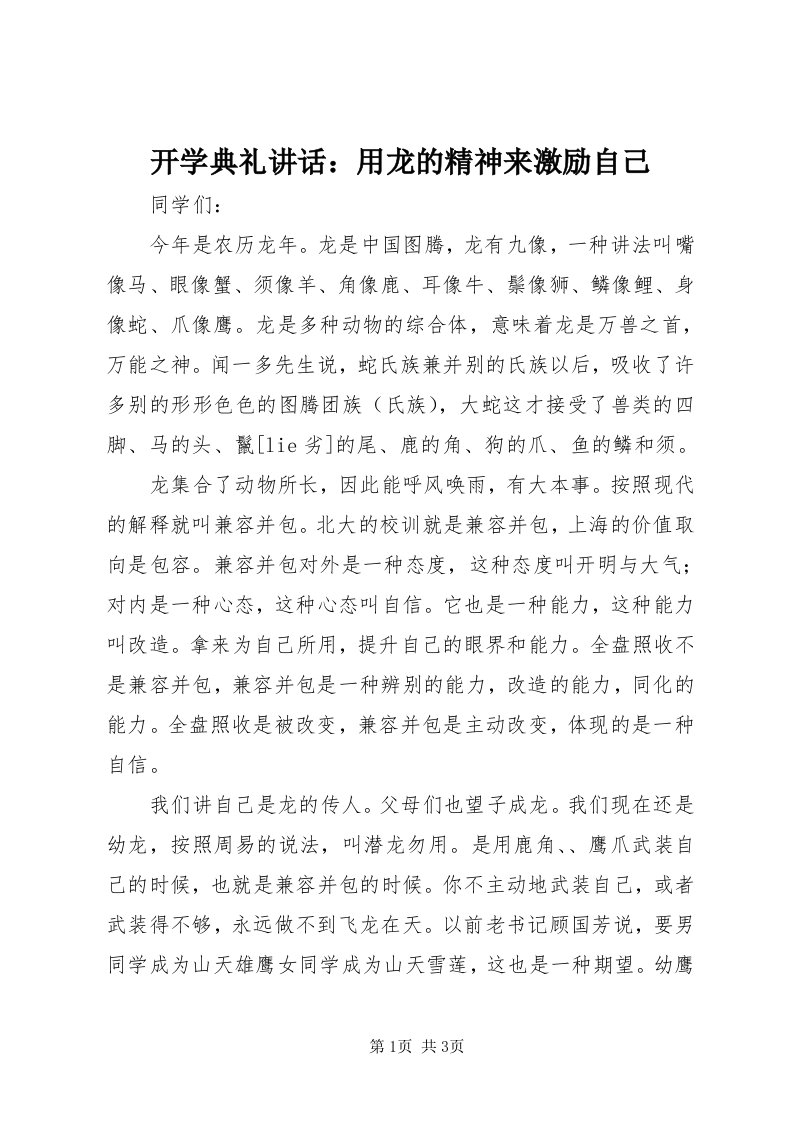 4开学典礼致辞：用龙的精神来激励自己