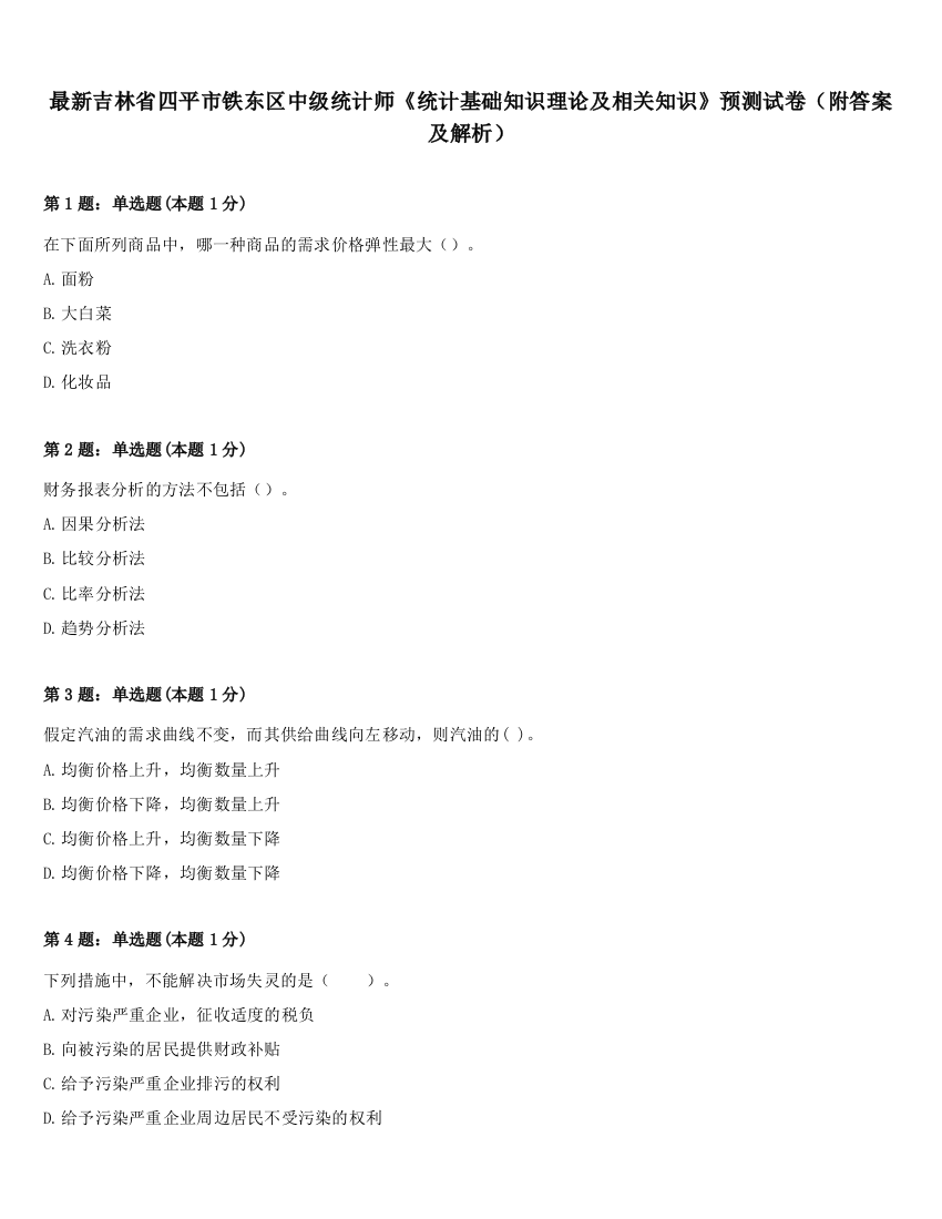 最新吉林省四平市铁东区中级统计师《统计基础知识理论及相关知识》预测试卷（附答案及解析）