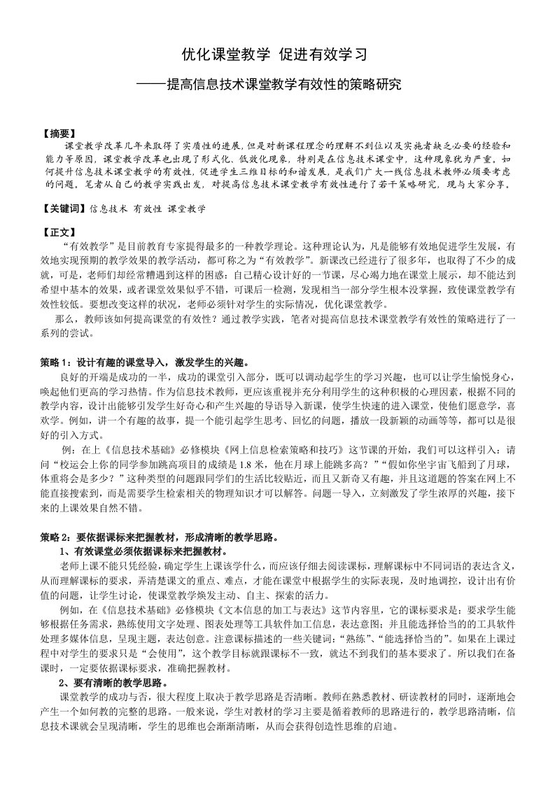 优化课堂教学促进有效学习