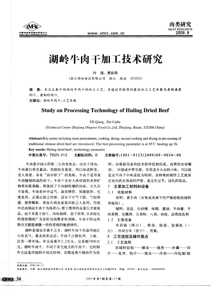 湖岭牛肉干加工技术研究