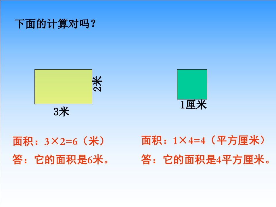 长方形和正方形面积复习