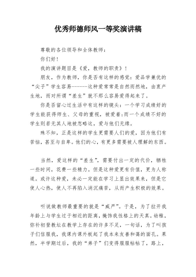 优秀师德师风一等奖演讲稿