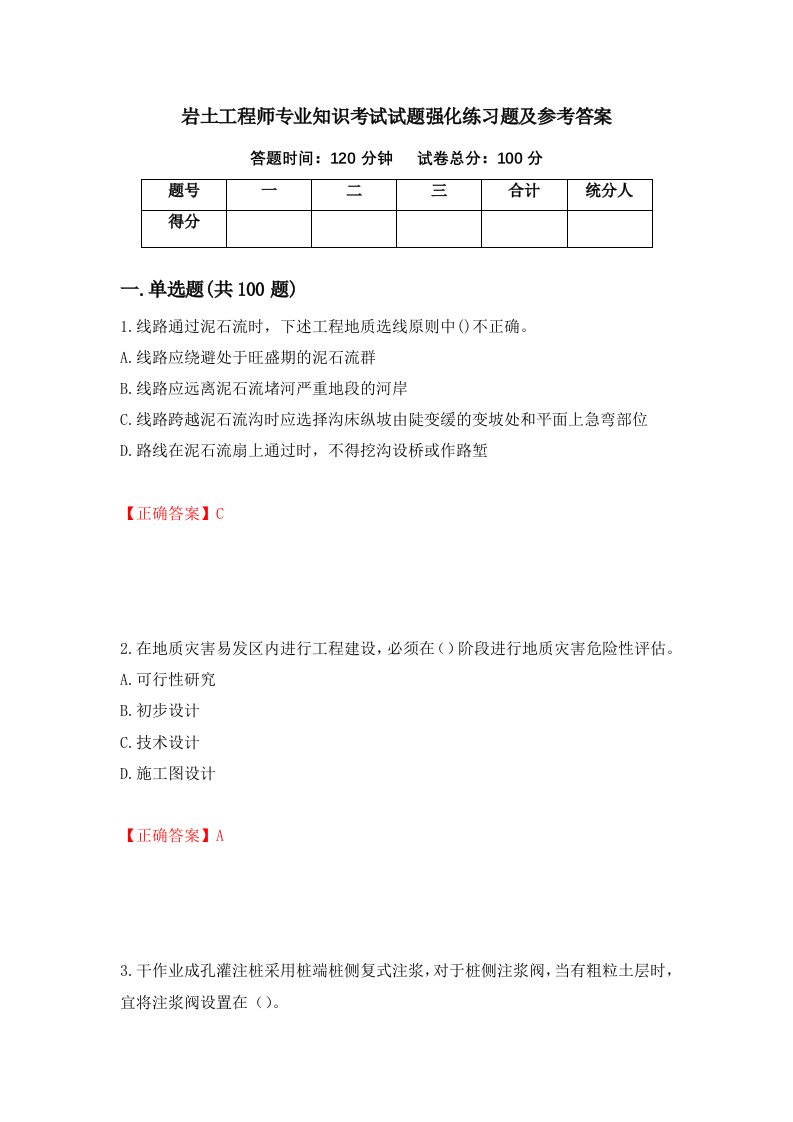 岩土工程师专业知识考试试题强化练习题及参考答案第36期