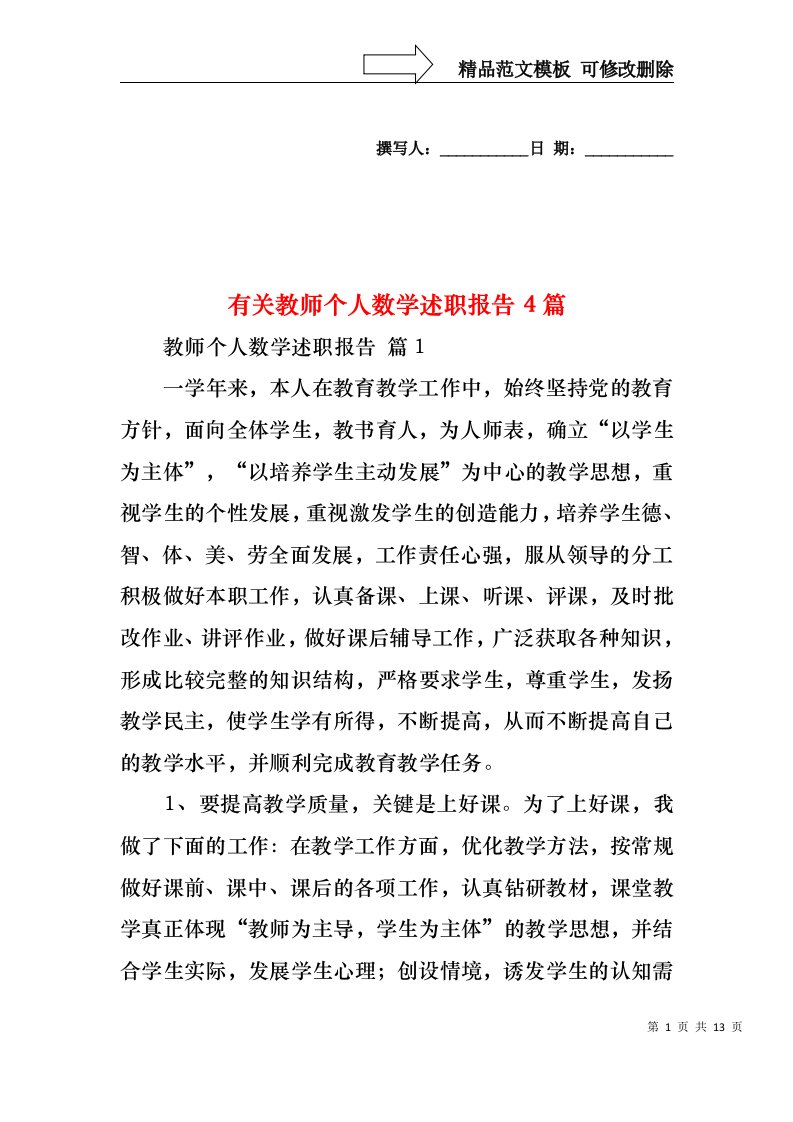 有关教师个人数学述职报告4篇