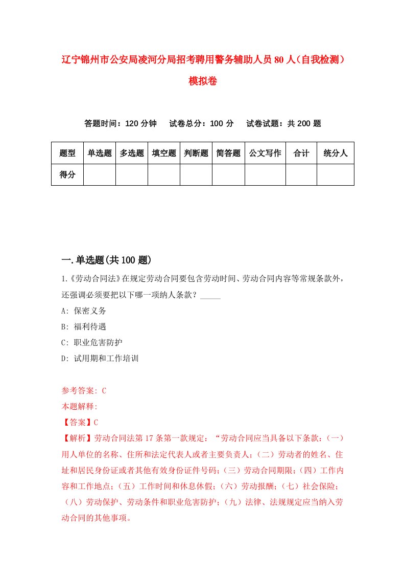 辽宁锦州市公安局凌河分局招考聘用警务辅助人员80人自我检测模拟卷第1卷