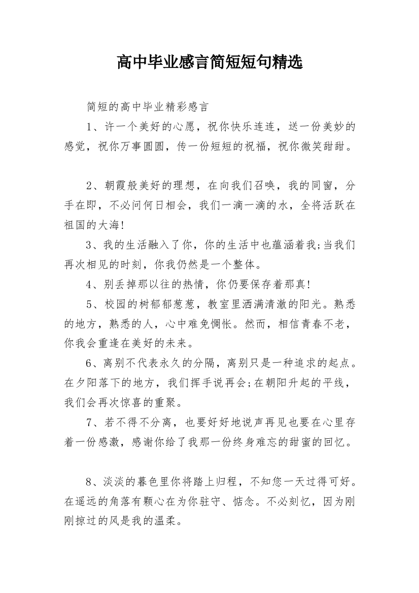 高中毕业感言简短短句精选