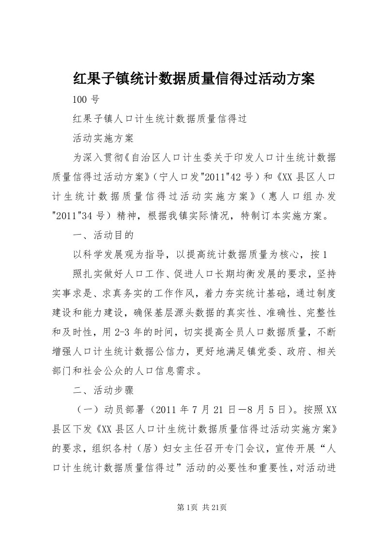 3红果子镇统计数据质量信得过活动方案