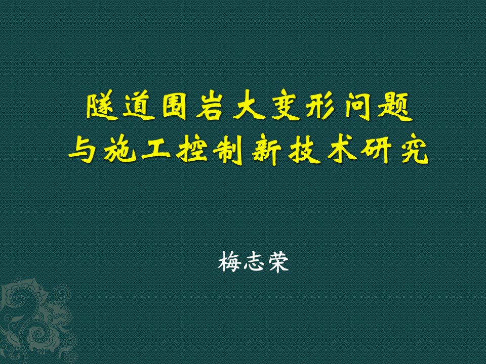 隧道围岩大变形问题及施工控制新技术研究（PPT44页)