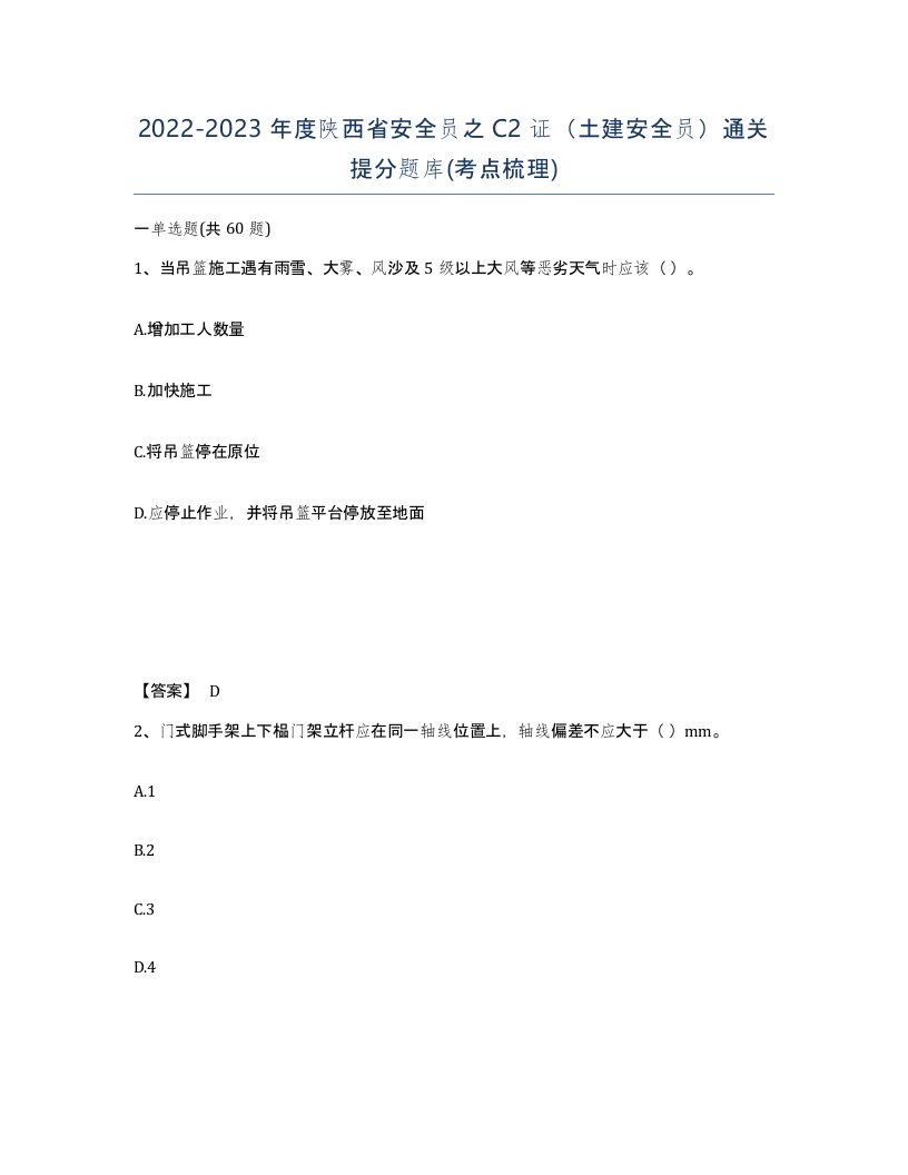 2022-2023年度陕西省安全员之C2证土建安全员通关提分题库考点梳理