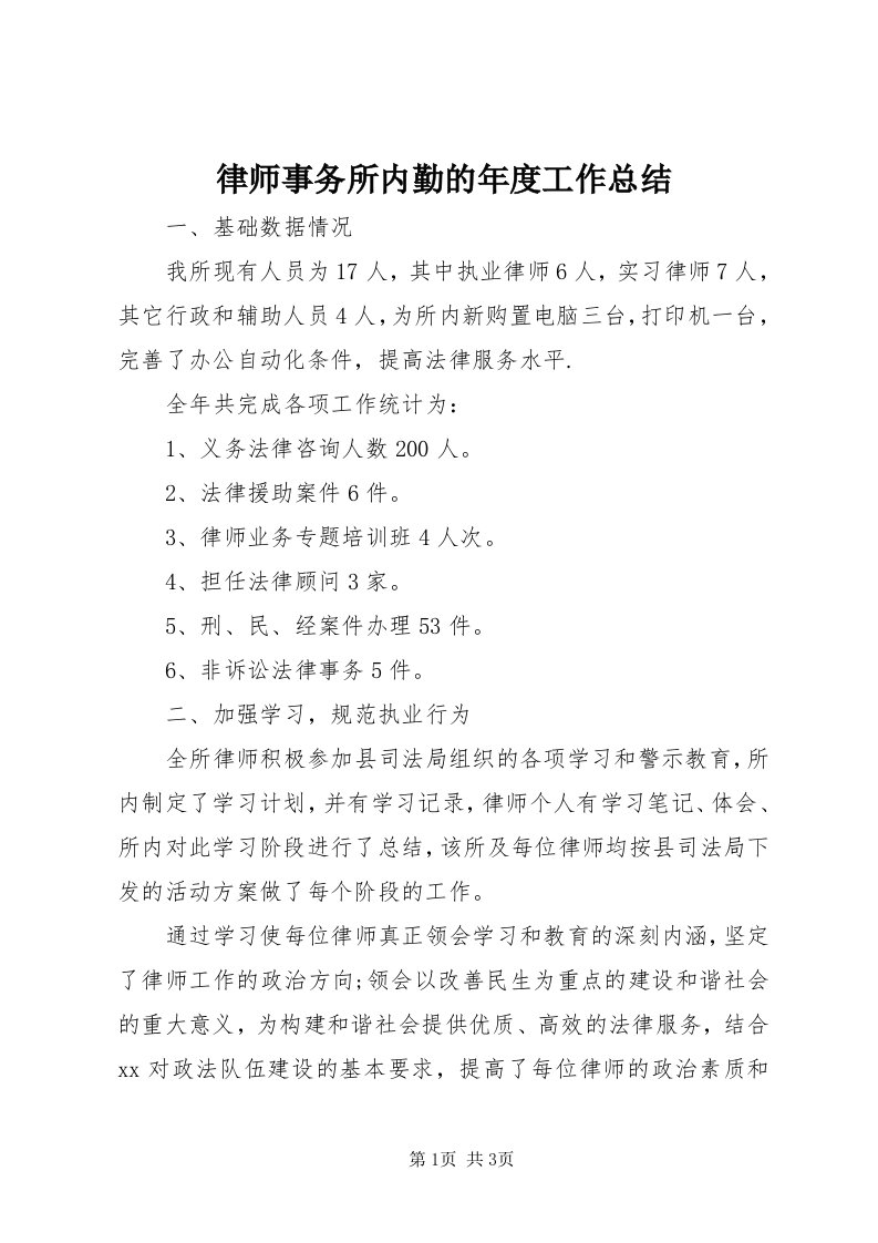 4律师事务所内勤的年度工作总结