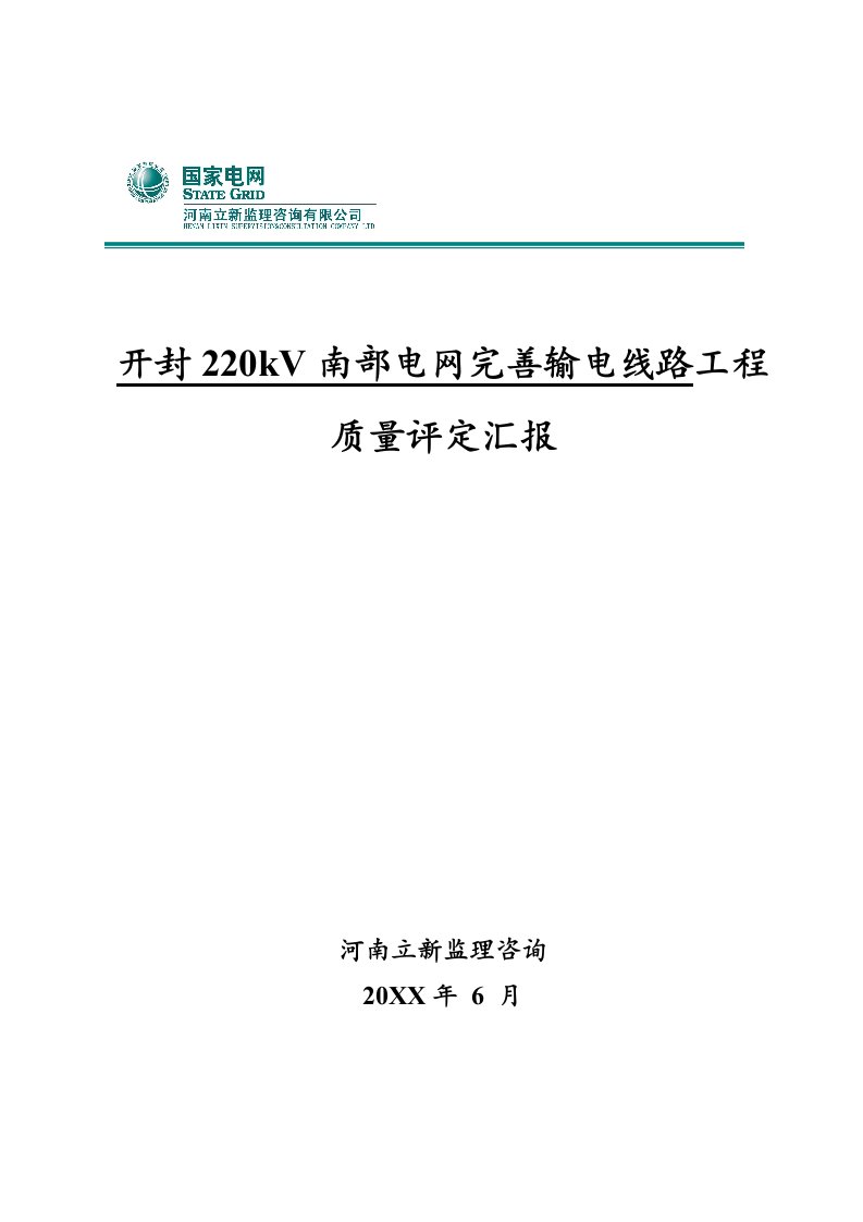 2021年开封220kV南部电网完善输电线路重点工程质量评估综合报告