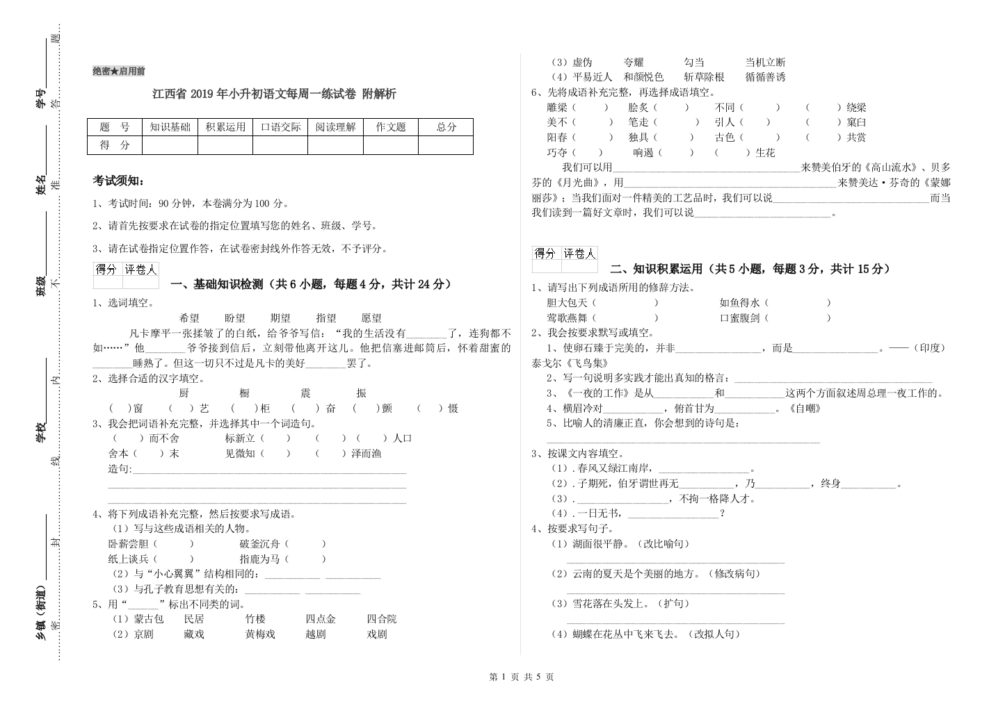 江西省2019年小升初语文每周一练试卷-附解析