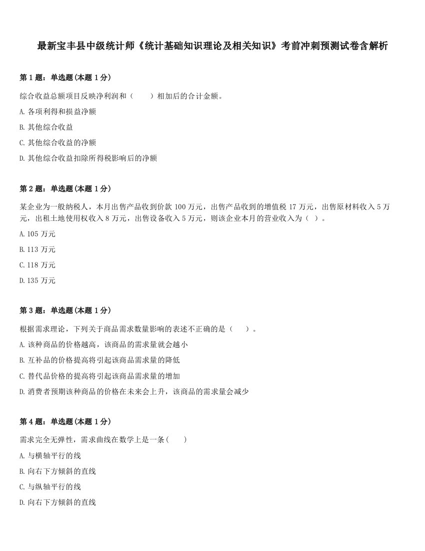 最新宝丰县中级统计师《统计基础知识理论及相关知识》考前冲刺预测试卷含解析