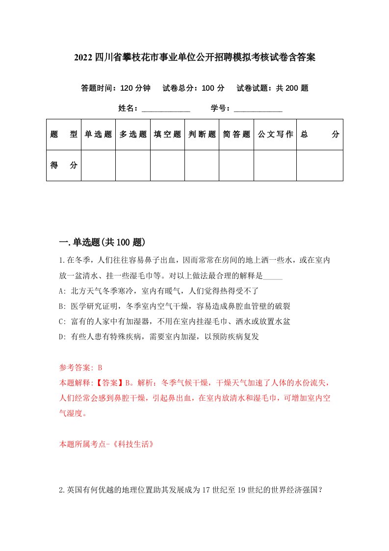 2022四川省攀枝花市事业单位公开招聘模拟考核试卷含答案4