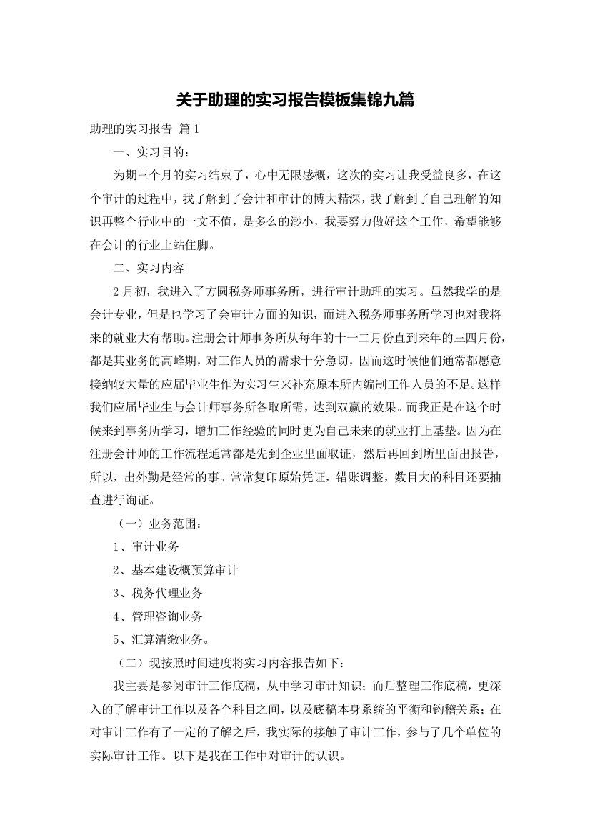 关于助理的实习报告模板集锦九篇