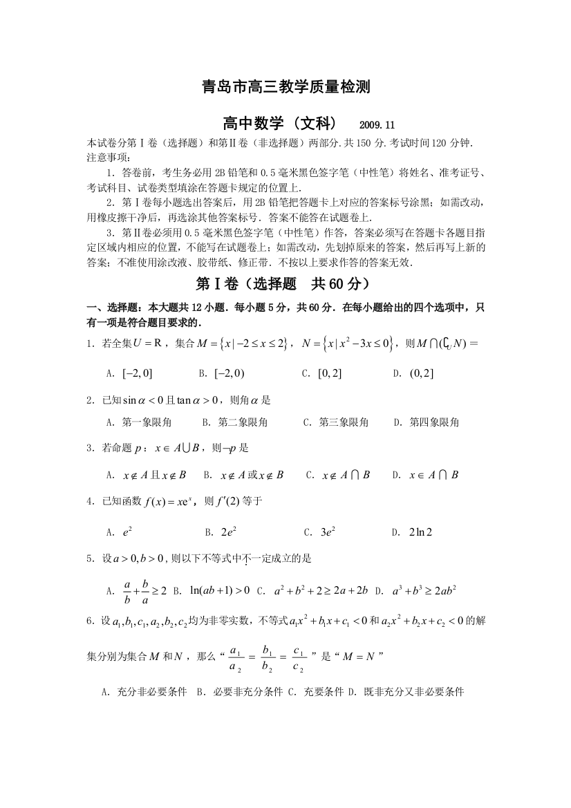 【小学中学教育精选】山东省青岛市2010届高三上学期期中考试数学文