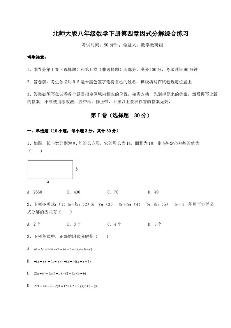 2022年北师大版八年级数学下册第四章因式分解综合练习试题(含答案及详细解析)