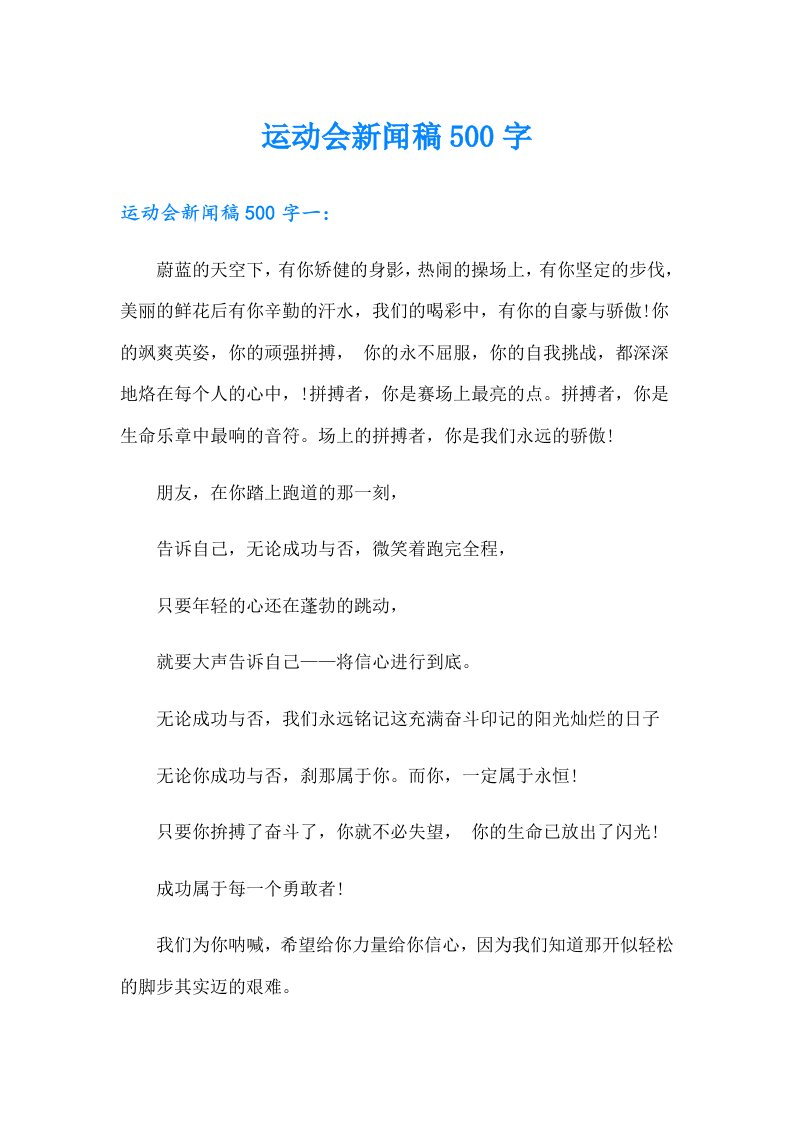 运动会新闻稿500字