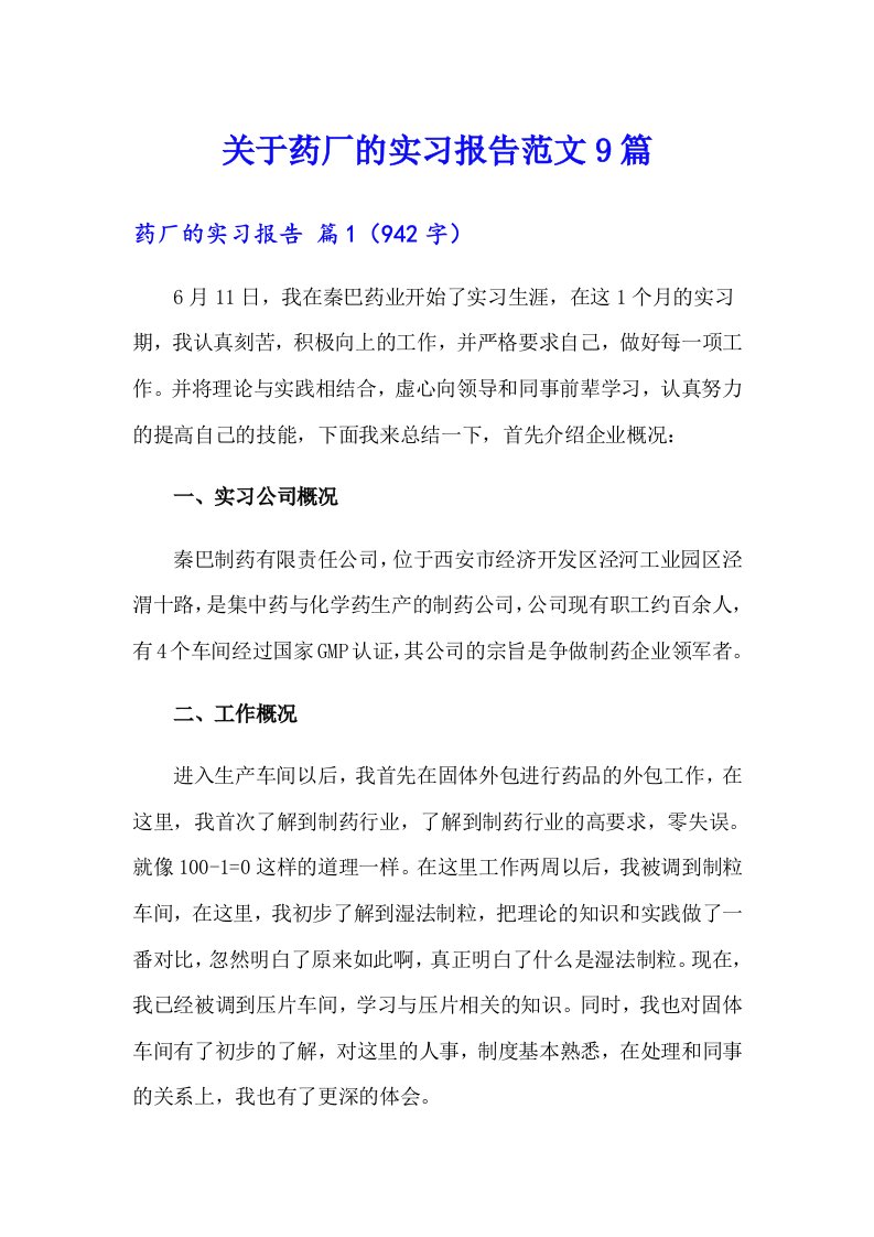 关于药厂的实习报告范文9篇