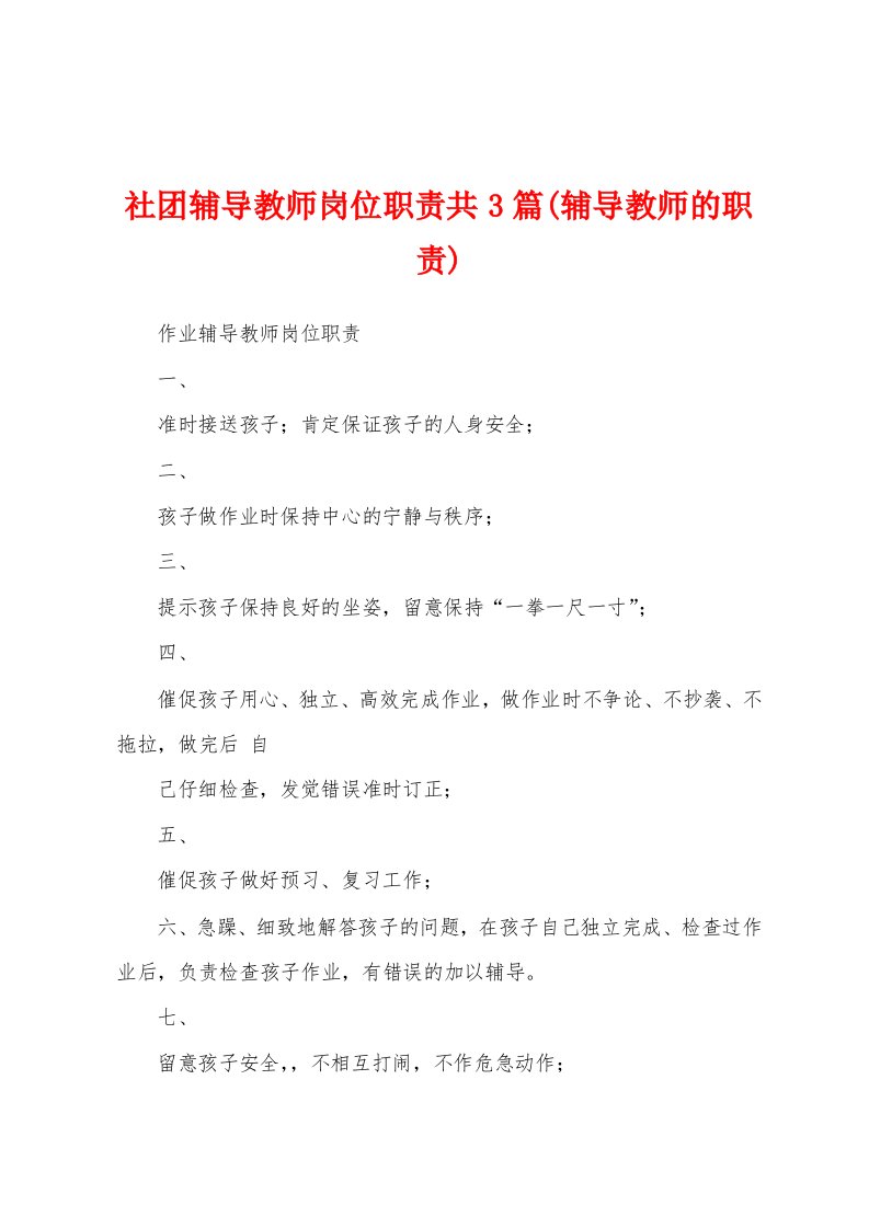 社团辅导教师岗位职责共3篇(辅导教师的职责)