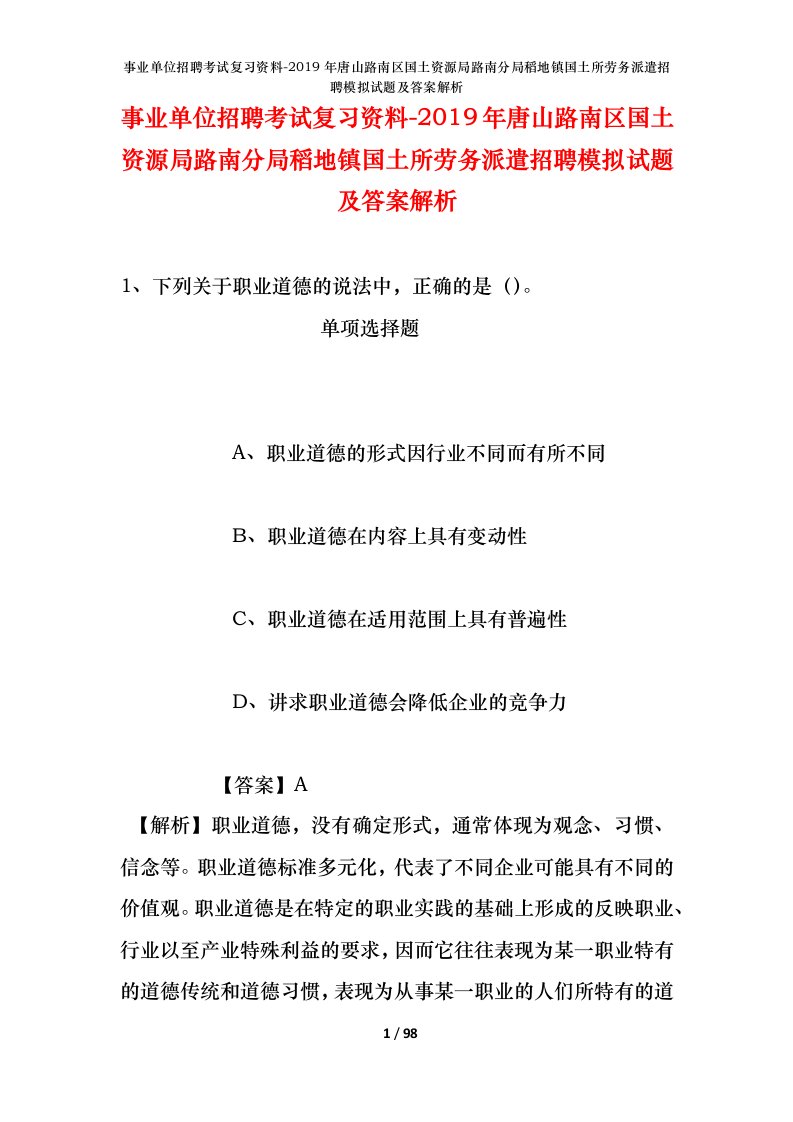 事业单位招聘考试复习资料-2019年唐山路南区国土资源局路南分局稻地镇国土所劳务派遣招聘模拟试题及答案解析