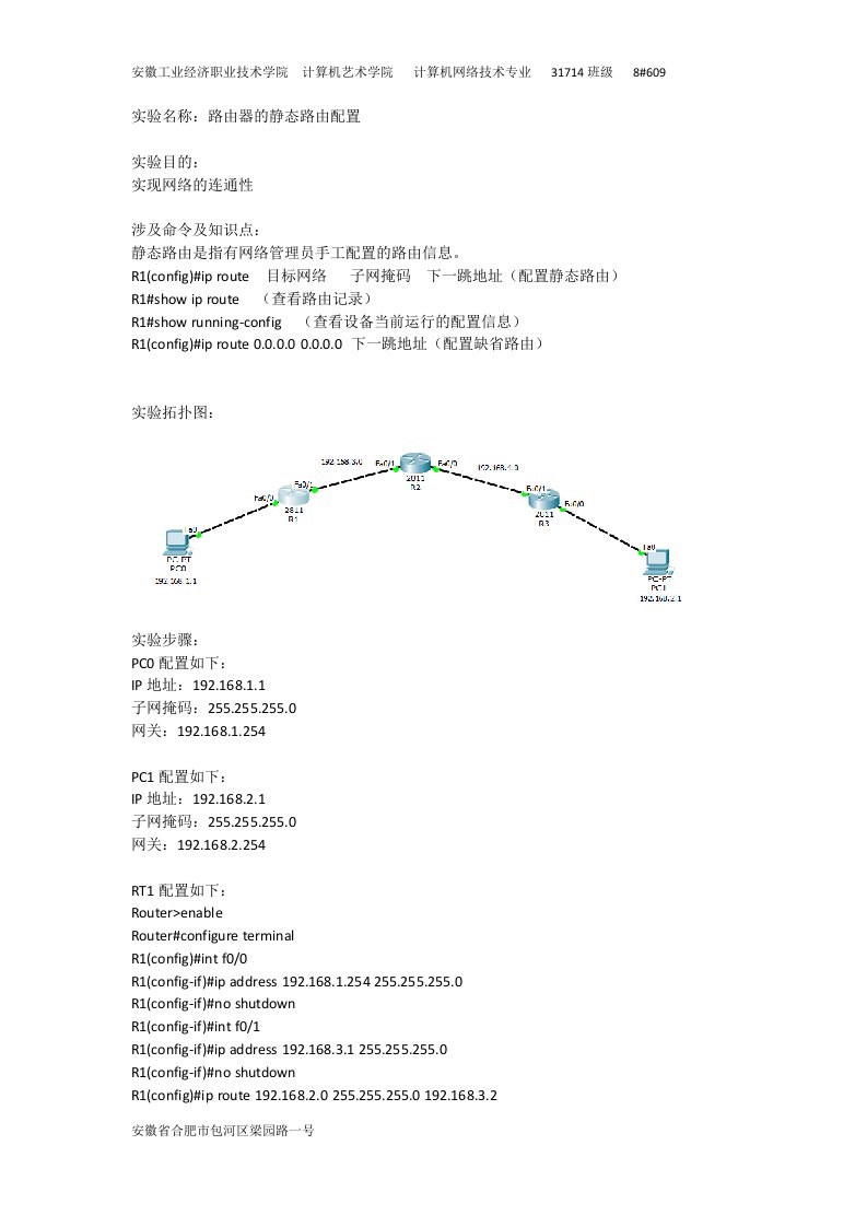 静态路由实验报告