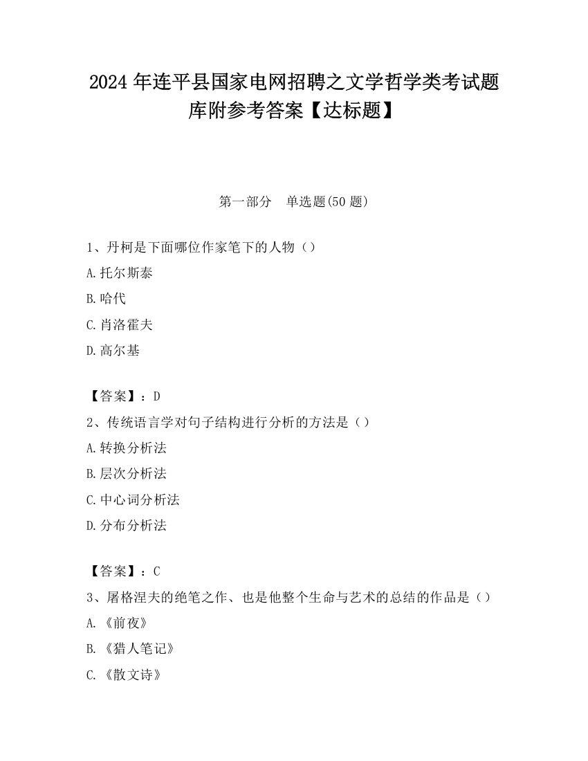 2024年连平县国家电网招聘之文学哲学类考试题库附参考答案【达标题】