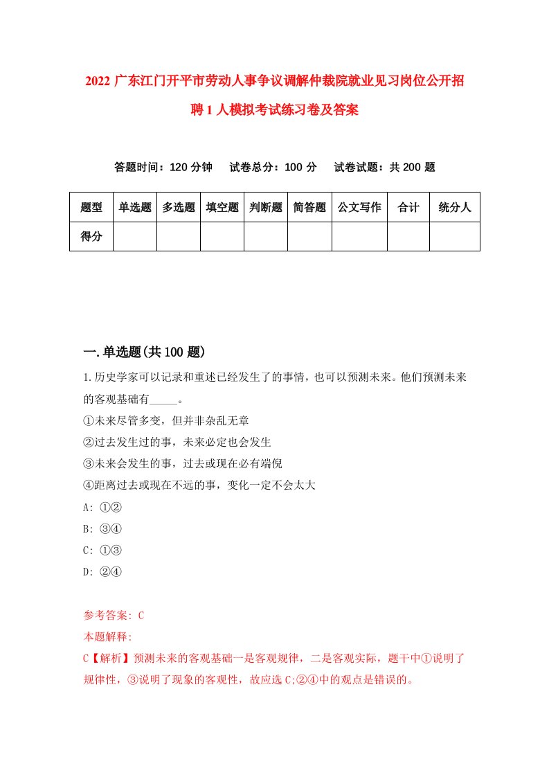 2022广东江门开平市劳动人事争议调解仲裁院就业见习岗位公开招聘1人模拟考试练习卷及答案第7版