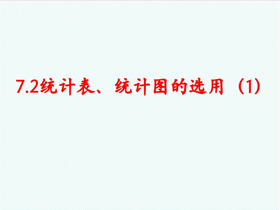 表格模板-72统计表、统计图的选用课件2